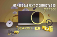 от чего зависит стоимость SEO от Site-ok