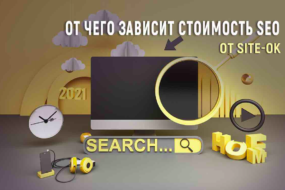 от чего зависит стоимость SEO от Site-ok