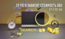 от чего зависит стоимость SEO от Site-ok
